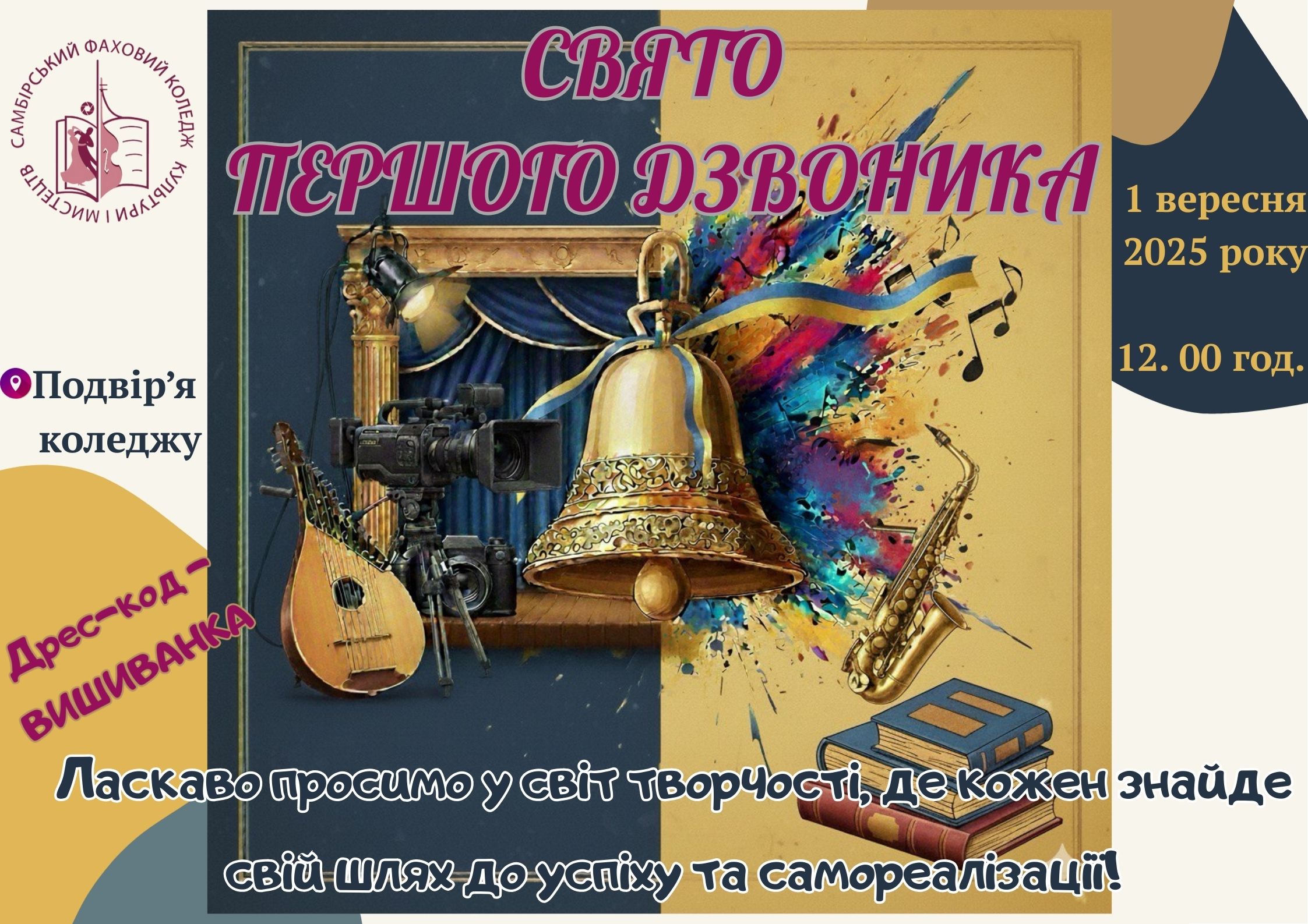 Запрошуємо на урочисте свято з нагоди початку нового навчального року!