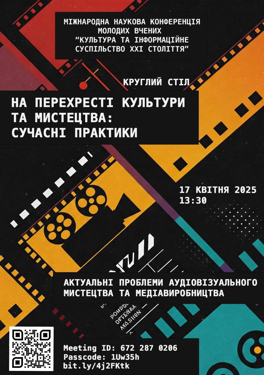 Міжнародна наукова конференція молодих вчених “Культура та інформаційне суспільство ХХІ століття”